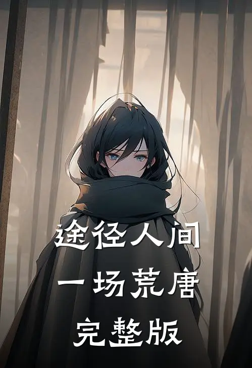 途径人间一场荒唐完整版