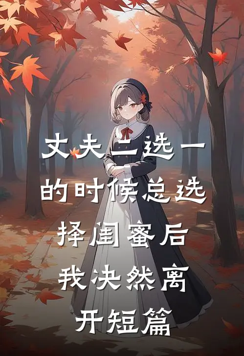丈夫二选一的时候总选择闺蜜后，我决然离开短篇