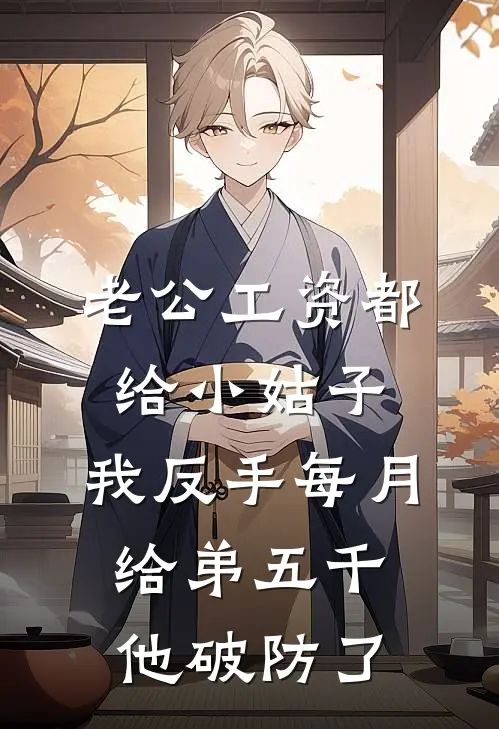 老公工资都给小姑子，我反手每月给弟五千，他破防了