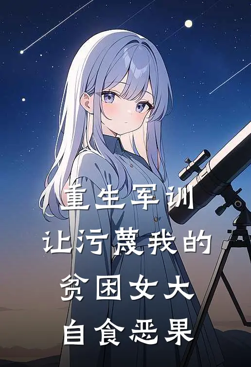 重生军训，让污蔑我的贫困女大自食恶果