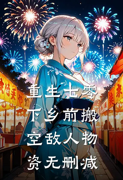 重生七零：下乡前搬空敌人物资无删减