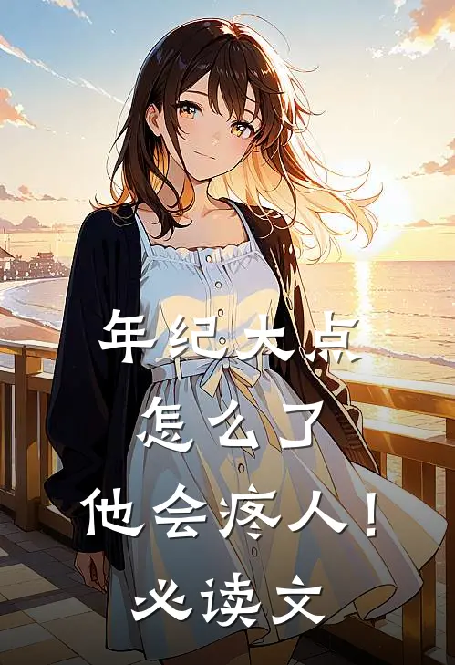 年纪大点怎么了，他会疼人！必读文