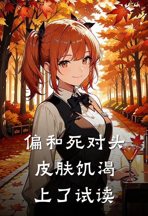 偏和死对头皮肤饥渴上了试读