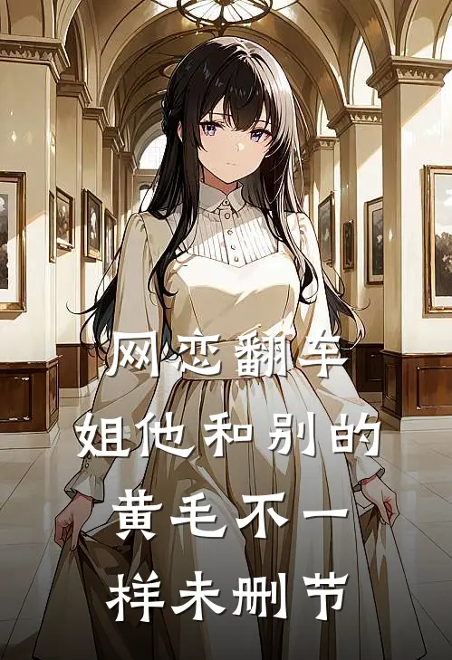 网恋翻车：姐他和别的黄毛不一样未删节