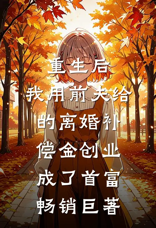重生后，我用前夫给的离婚补偿金创业成了首富畅销巨著