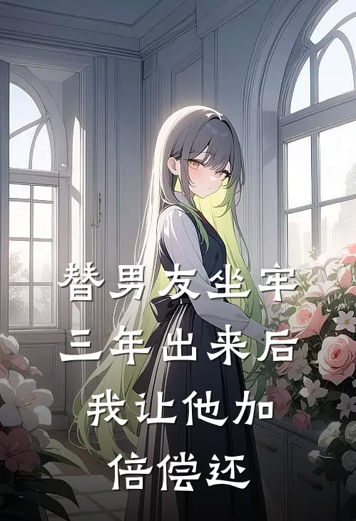 替男友坐牢三年出来后，我让他加倍偿还