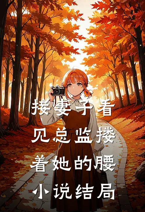 接妻子看见总监搂着她的腰小说结局