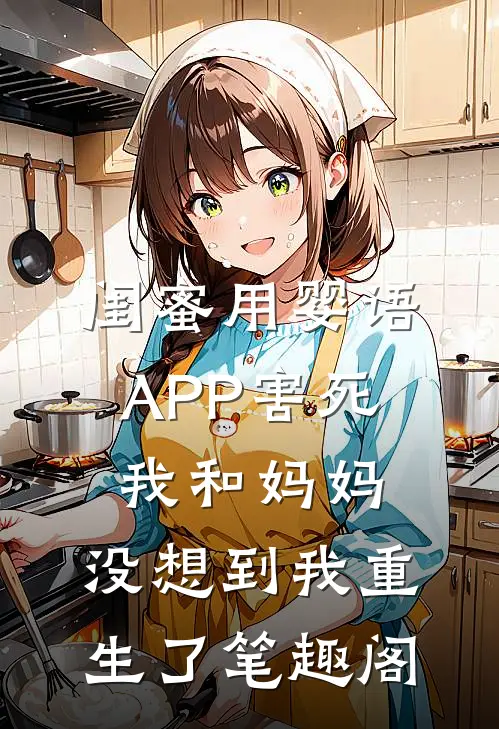 闺蜜用婴语APP害死我和妈妈，没想到我重生了笔趣阁
