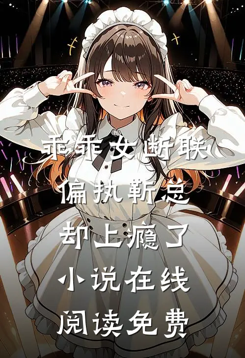 乖乖女断联，偏执靳总却上瘾了小说在线阅读免费