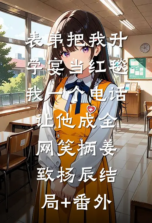 表弟把我升学宴当红毯，我一个电话让他成全网笑柄姜致杨辰结局+番外