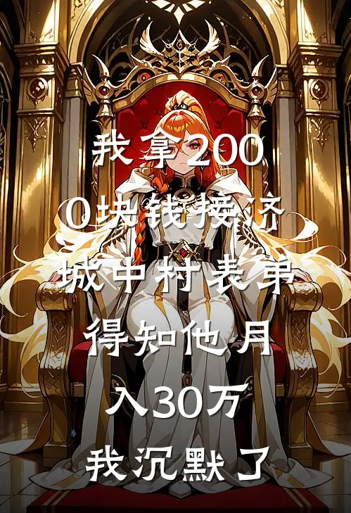 我拿2000块钱接济城中村表弟，得知他月入30万我沉默了