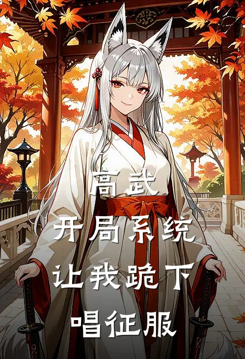 高武，开局系统让我跪下唱征服