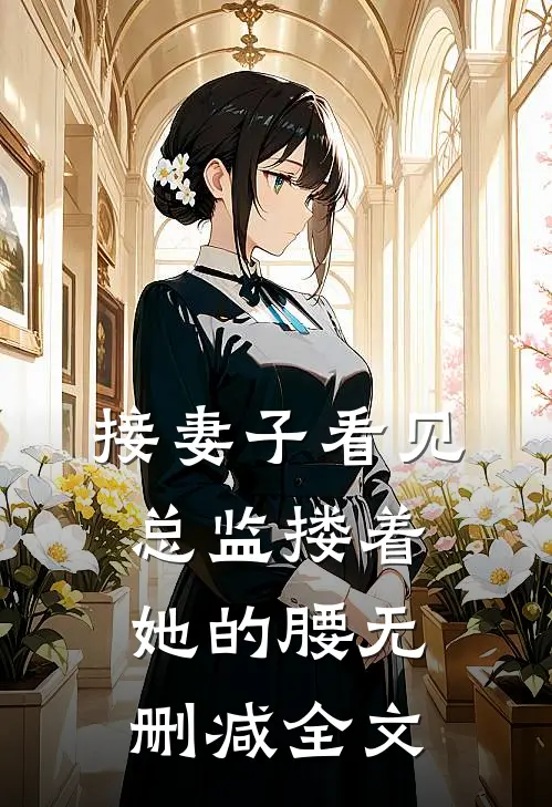 接妻子看见总监搂着她的腰无删减全文