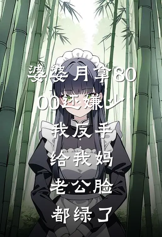 婆婆月拿8000还嫌少，我反手给我妈，老公脸都绿了