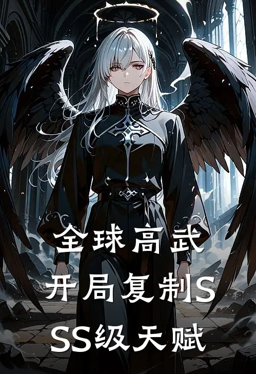 全球高武：开局复制SSS级天赋