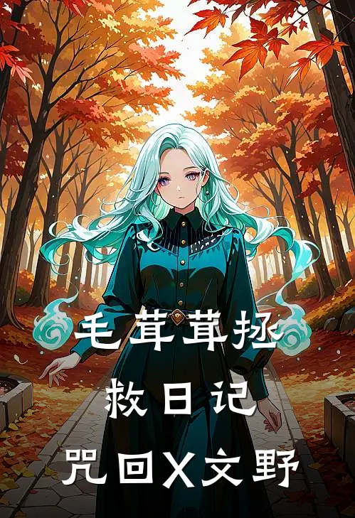 毛茸茸拯救日记：咒回X文野