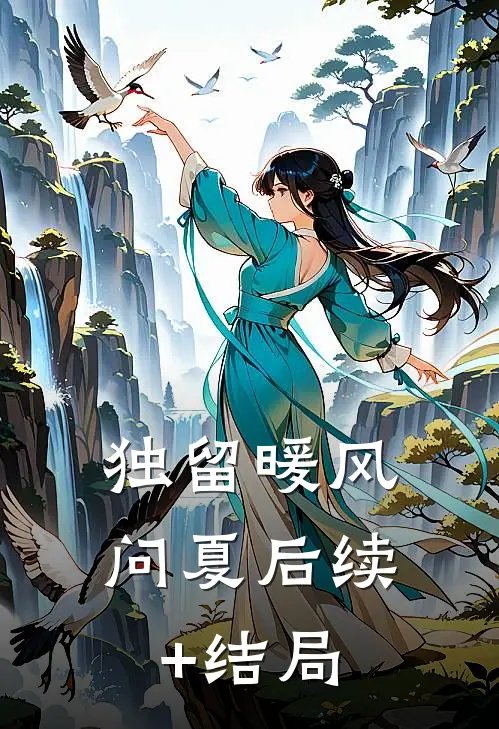 独留暖风问夏后续+结局