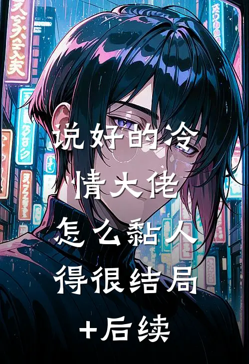 说好的冷情大佬，怎么黏人得很结局+后续