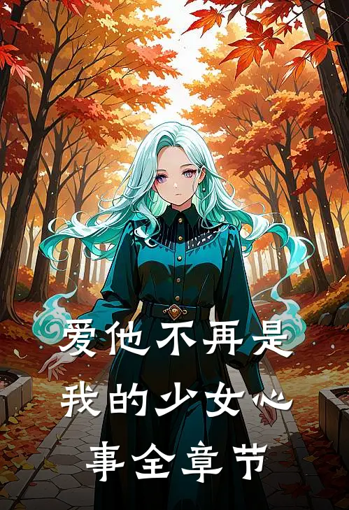 爱他不再是我的少女心事全章节