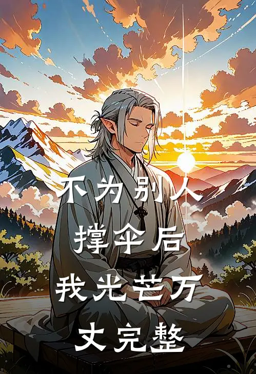 不为别人撑伞后，我光芒万丈完整