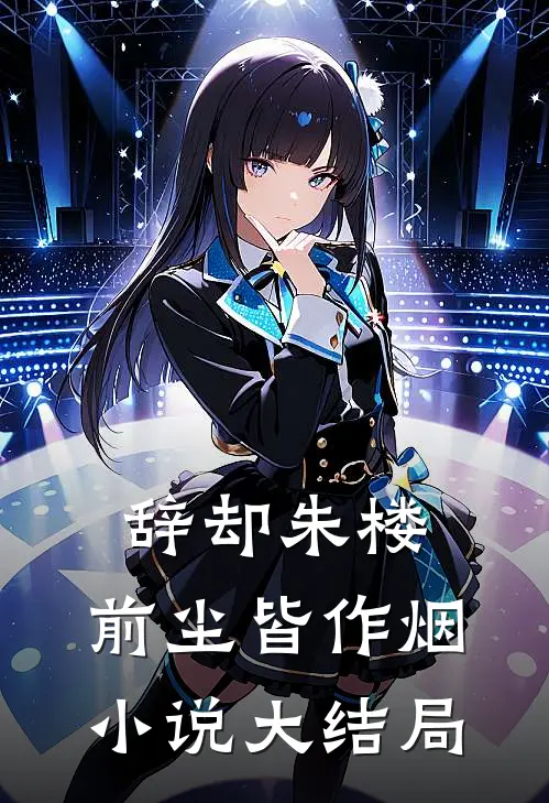 辞却朱楼，前尘皆作烟小说大结局