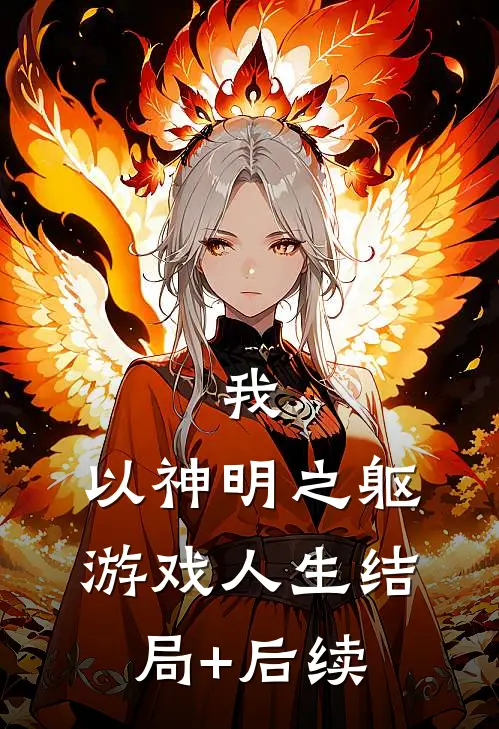 我，以神明之躯游戏人生结局+后续