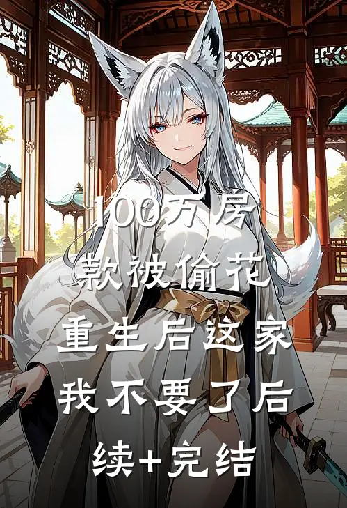 100万房款被偷花，重生后这家我不要了后续+完结