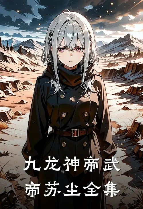 九龙神帝武帝苏尘全集