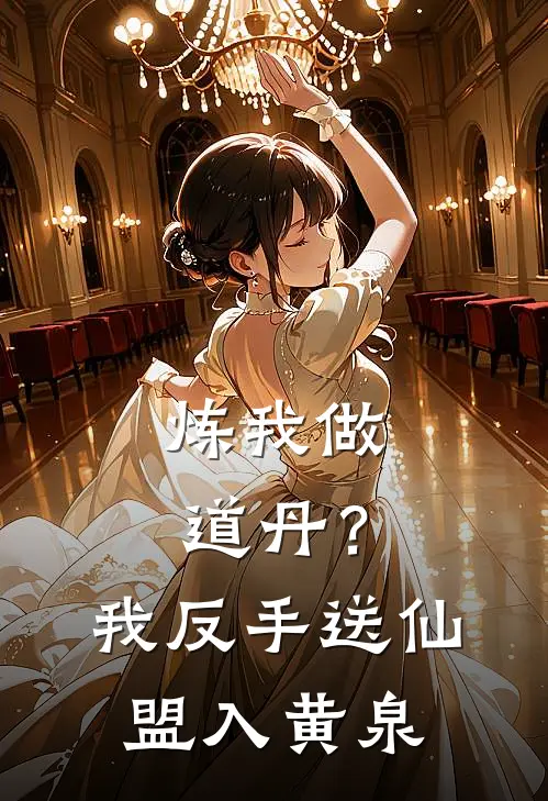 炼我做道丹？我反手送仙盟入黄泉