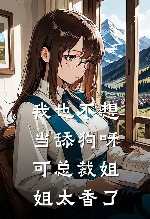 我也不想当舔狗呀，可总裁姐姐太香了