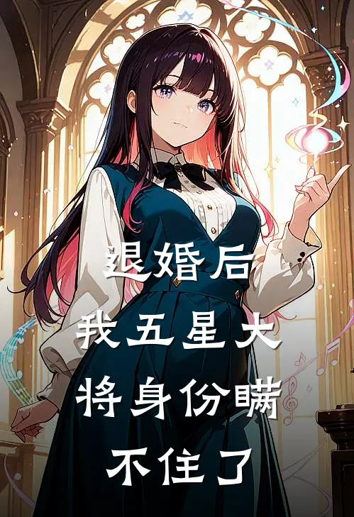 退婚后，我五星大将身份瞒不住了