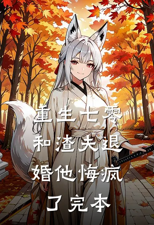 重生七零，和渣夫退婚他悔疯了完本