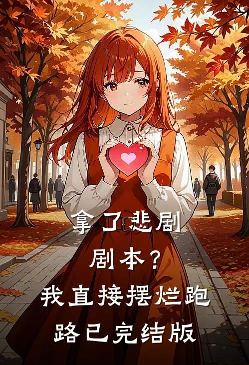 拿了悲剧剧本？我直接摆烂跑路已完结版