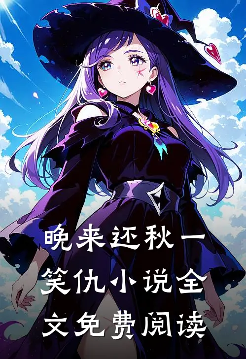 晚来还秋一笑仇小说全文免费阅读