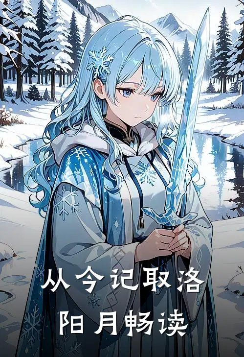 从今记取洛阳月畅读