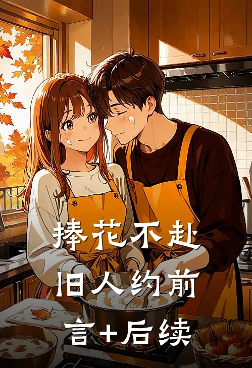 捧花不赴旧人约前言+后续