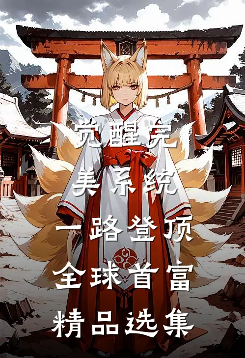 觉醒完美系统，一路登顶全球首富精品选集