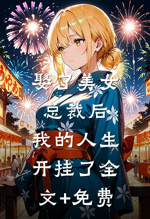 娶了美女总裁后，我的人生开挂了全文+免费
