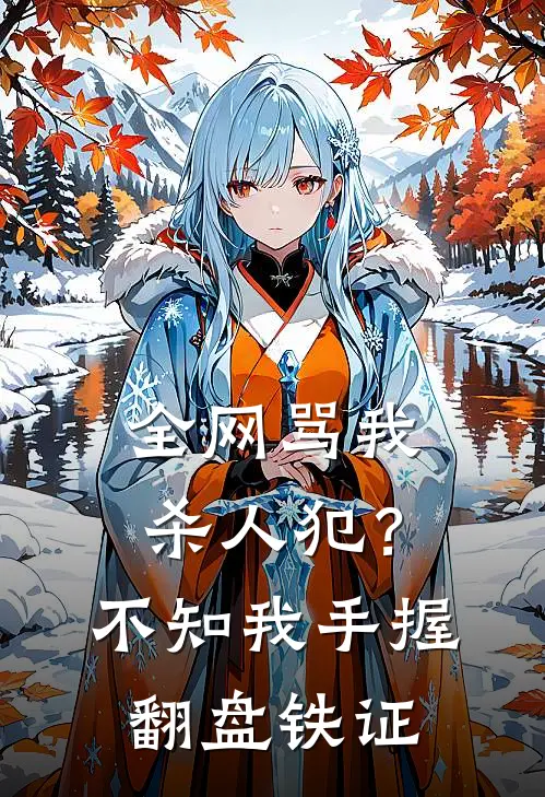 全网骂我杀人犯？不知我手握翻盘铁证