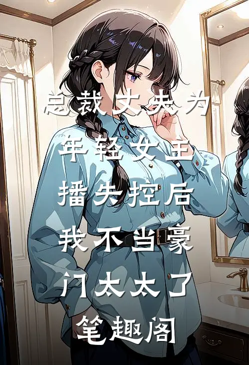 总裁丈夫为年轻女主播失控后，我不当豪门太太了笔趣阁