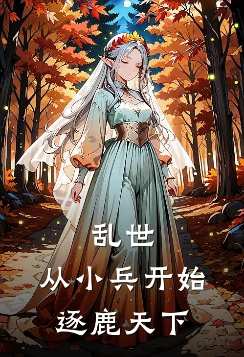 乱世，从小兵开始逐鹿天下