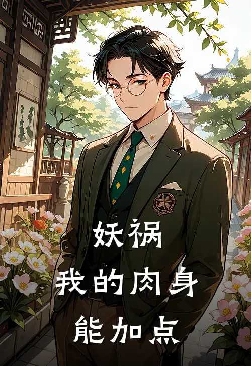 妖祸：我的肉身能加点