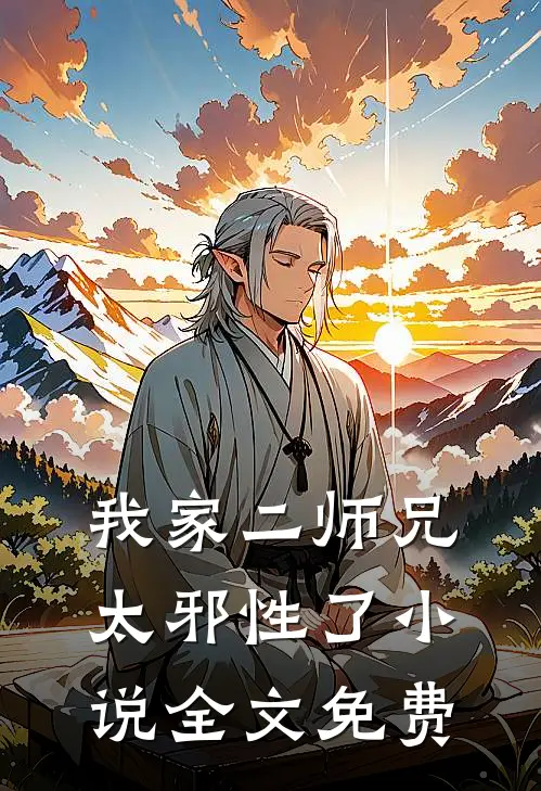 我家二师兄太邪性了小说全文免费