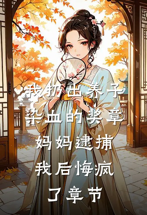 我扔出养子染血的奖章，妈妈逮捕我后悔疯了章节