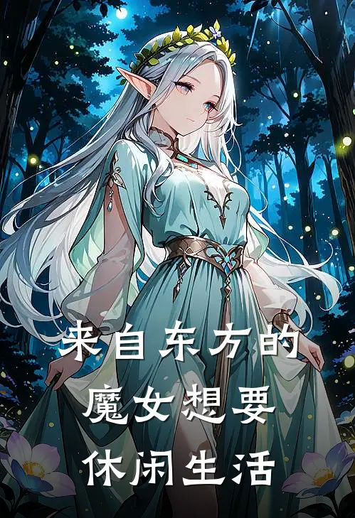 来自东方的魔女想要休闲生活