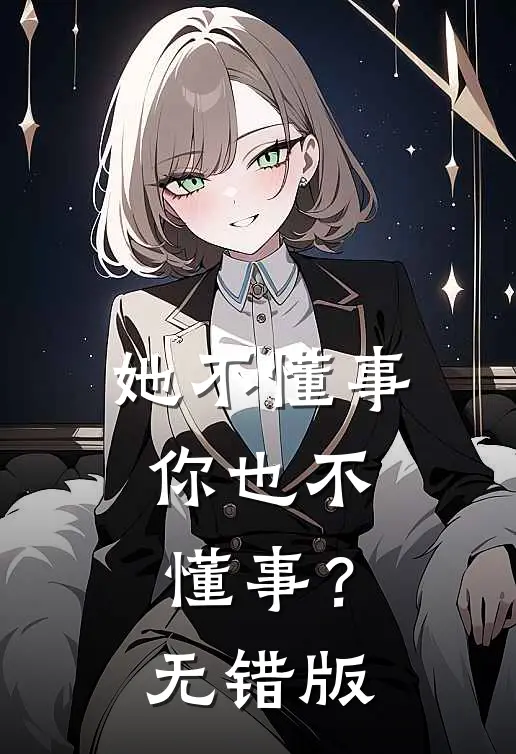 她不懂事，你也不懂事？无错版