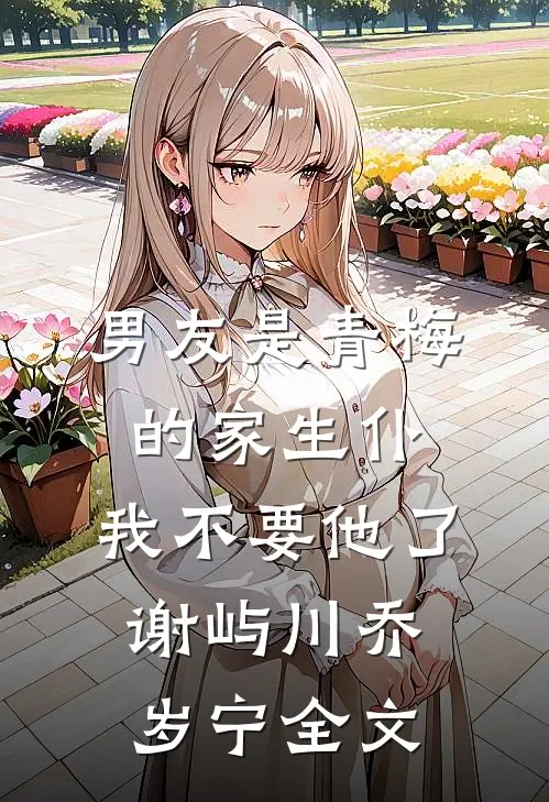 男友是青梅的家生仆，我不要他了谢屿川乔岁宁全文