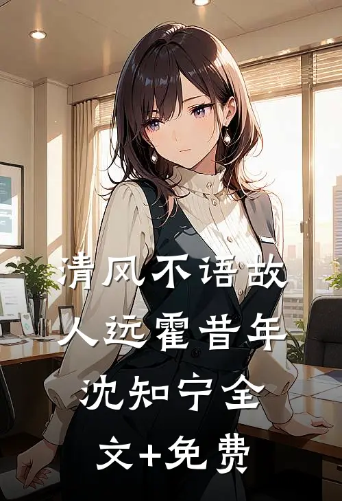 清风不语故人远霍昔年沈知宁全文+免费