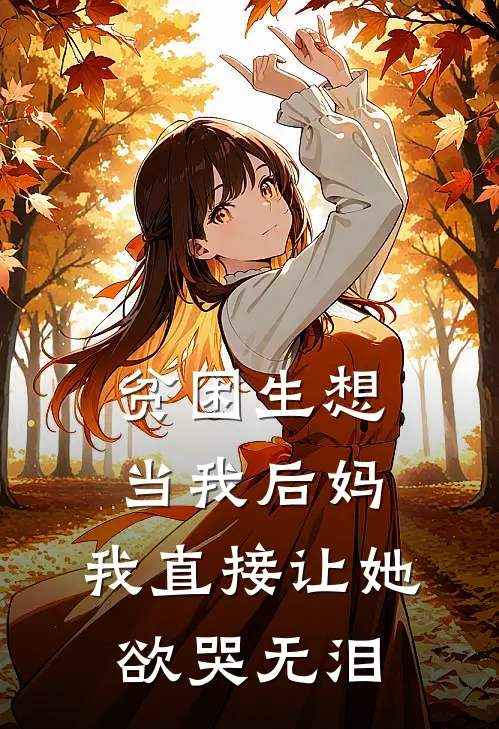 贫困生想当我后妈，我直接让她欲哭无泪