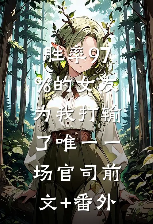 胜率97%的女友，为我打输了唯一一场官司前文+番外